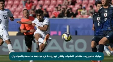 مباراة مصيرية.. منتخب الشباب يلتقي نيوزيلندا في مواجهة حاسمة بالمونديال